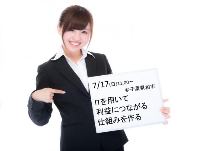 2016年7月17日（日）中小企業がITを活用して利益体質になるには 