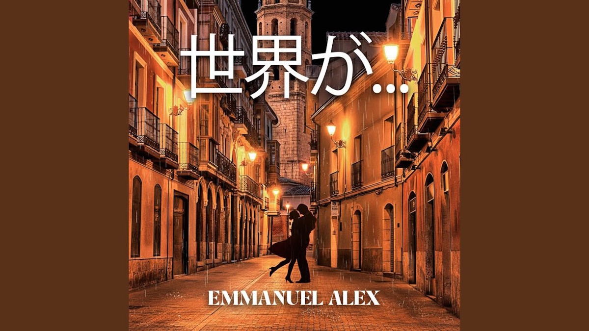 エマニュエル・アレックス、日英2言語での新曲「世界が…」を発表、作詞はグレン・ブレキッキ
