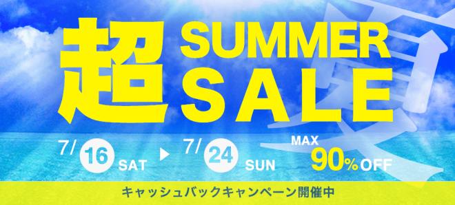 オンライン教材が最大90%オフ！超SUMMER SALEを開始。キャッシュバックキャンペーン中