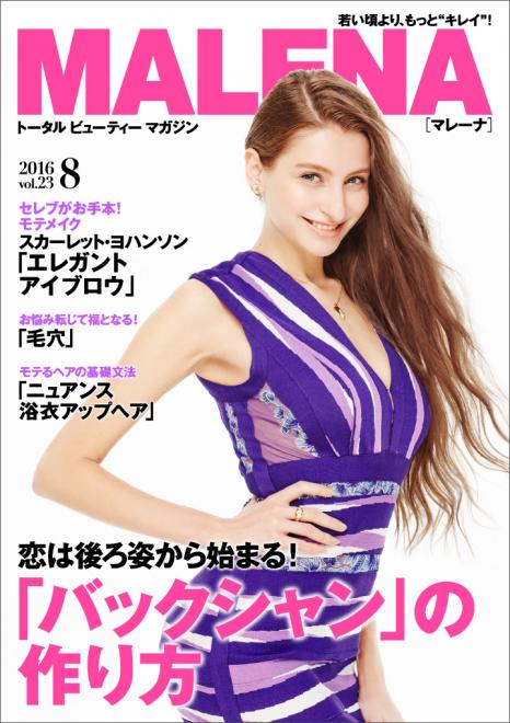 恋は後ろ姿から始まる！「バックシャン」の作り方 30代女性向け美容電子雑誌「MALENA」8月号公開