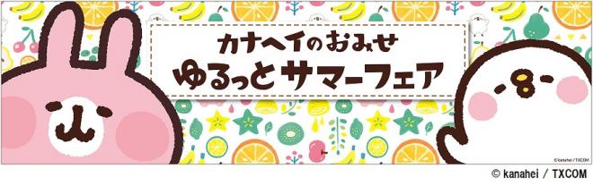 8/6（土)～キデイランド12店舗で『カナヘイのおみせ　ゆるっとサマーフェア』開催！！ 