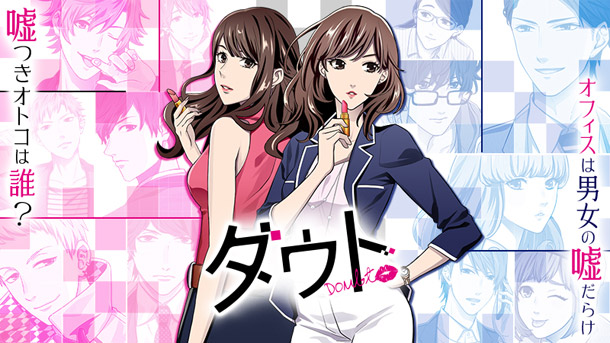 女の敵は“女”！新TVCM「ダウト～嘘つきオトコは誰？～」7月23日（土）より全国で順次放映開始