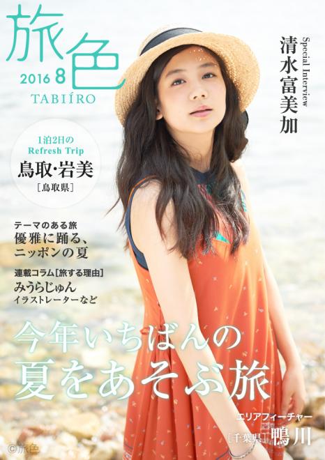清水富美加が鳥取へ！　風光明媚な名所を楽しむ電子雑誌「旅色」2016年8月号を公開