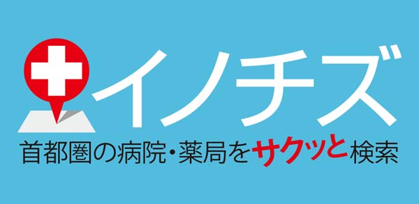 英語版をリリース 首都圏の病院・薬局検索サイト「イノチズ」