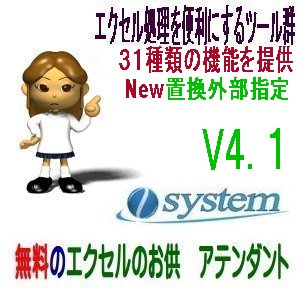 フリーソフト「エクセルのお供　アテンダント」V4.1にバージョンアップ 新機能搭載