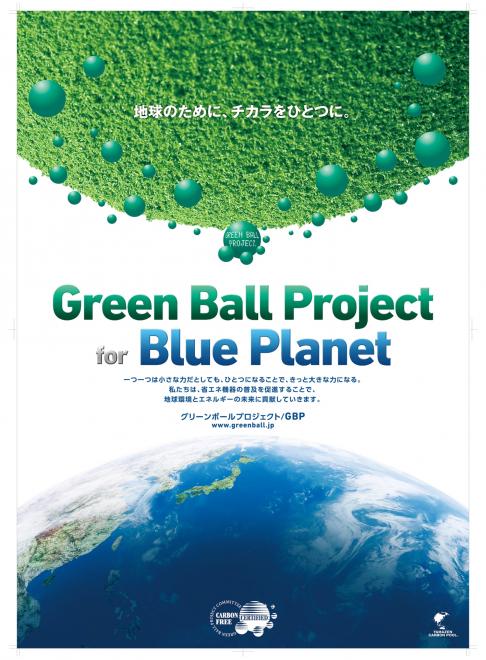 環境関連ビジネス「グリーンボールプロジェクト」 2015年度報告 