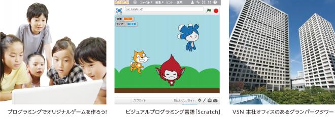 プログラミングでオリジナルゲームを作ろう！夏休みに親子で参加する小学生向けイベントをVSNが無料開催