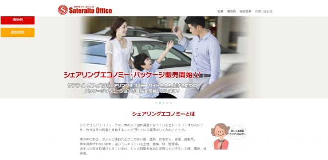 サテライトオフィス、シェアリングエコノミー・サイト構築パッケージ販売開始 