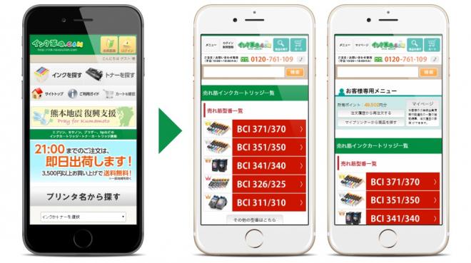 ページを開いて30秒で購入可能！？ インク革命.COMがスマートフォン向けTOPページをリニューアル