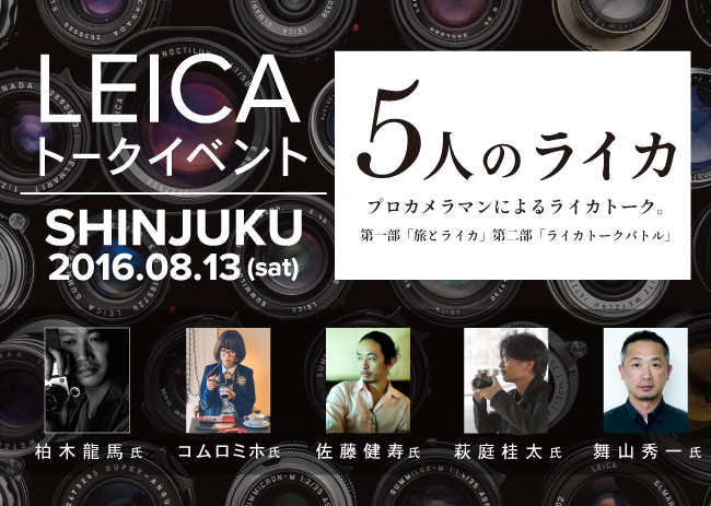 Map Camera主催、プロカメラマンによるトークイベント「5人のライカ」8月13日(土)開催