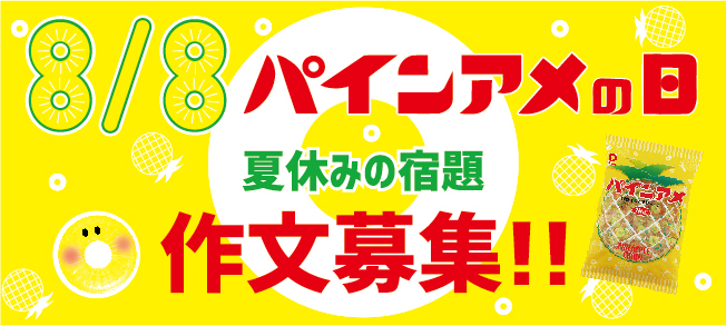 「パインアメと◎◎」夏休みの宿題作文募集！！