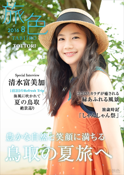 女優 清水富美加が鳥取を旅する 鳥取市を中心とした1市6町の広域観光振興 電子雑誌を公開
