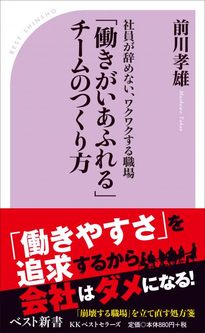前川孝雄著『社員が辞めない、ワクワクする職場「働きがいあふれる」チームのつくり方』 発売