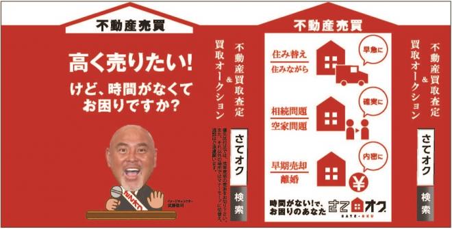 『さてオク』が新宿線1車輌のつり革を1年間ジャック！ レッスルワンの武藤敬司さんとともに1年間運行！