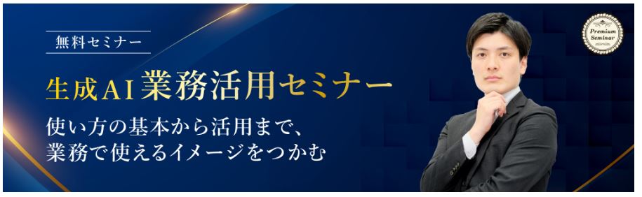 【無料セミナー】生成ＡＩ業務活用セミナー～使い方の基本から活用まで、業務で使えるイメージをつかむ～