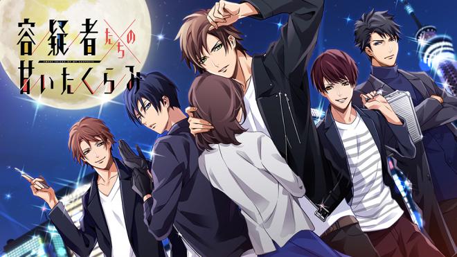 あの話題の最新作が早くも月額で登場!「容疑者たちの甘いたくらみ」月額サービスで8月8日より配信開始 