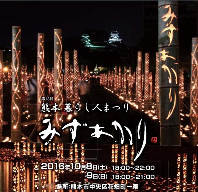 【熊本復興支援プロジェクト】 『熊本暮らし人まつり　みずあかり』で被災地に復興の灯りをともしたい！
