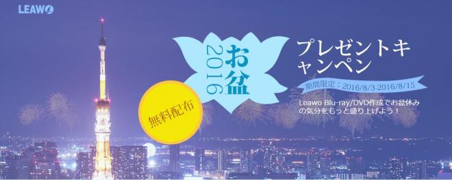 Leawo Blu-ray作成をお盆限定で無料配布！