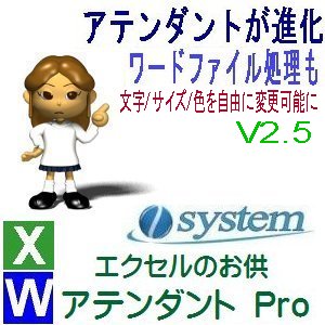 エクセルのお供　アテンダントPro 新版V2.5をリリース