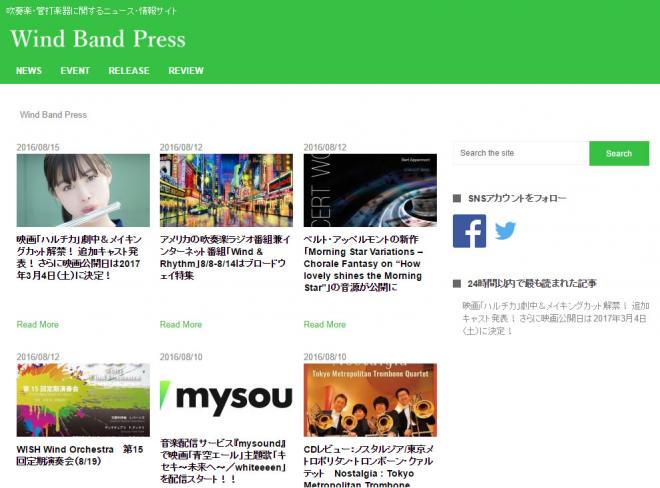 吹奏楽、管打楽器に特化したニュースサイト「Wind Band Press」オープン！