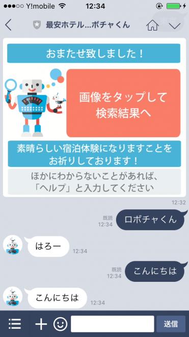 LINEチャットで、最安値のホテルや旅館を簡単に検索・予約。「ロボチャくん」のβ版をリリース