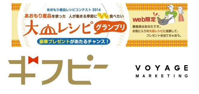 あおもり産品販売促進協議会主催のレシピコンテストの景品に、デジタルギフト「ギフピー」導入