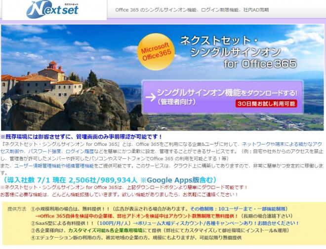 ネクストセット、 Office 365 導入企業向けシングルサインオン機能がマルチ言語対応