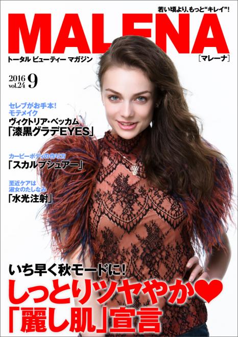 いち早く秋モードに！しっとりツヤやか「麗し肌」宣言　美容電子雑誌「MALENA」9月号公開