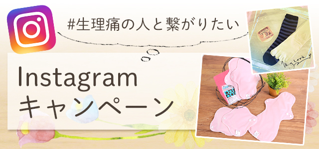生理痛の悩みを共有して布ナプキンをゲット！＃生理痛の人と繋がりたい キャンペーン開催中