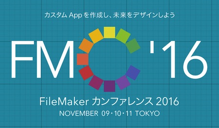 「FileMaker カンファレンス 2016」オンライン事前登録を開始