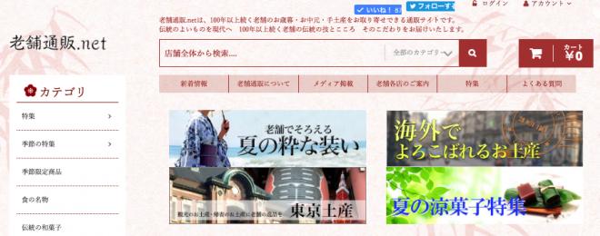 100年以上続く老舗の逸品を扱う 通販サイト「老舗通販.net」リニューアルオープン