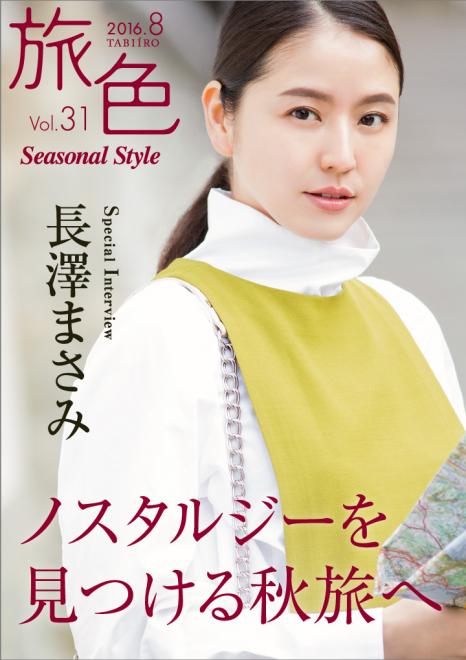 女優・長澤まさみがノスタルジーを見つける秋旅へ「旅色 Seasonal Style」Vol.31公開