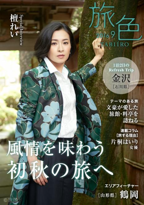 檀れいが金沢へ！古都の風情を楽しむ 電子雑誌「旅色」2016年9月号を公開