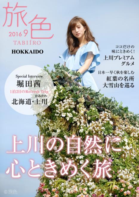 北海道・上川町×電子雑誌『旅色』タイアップ企画を公開 ～堀田茜が上川町を旅するスペシャルブック～