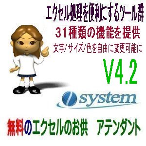 フリーソフト「エクセルのお供　アテンダント」V4.2にバージョンアップ 新機能搭載