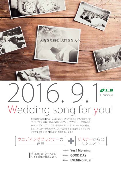 大好評！ウエディングソング特集放送決定 ラジオとフリーペーパーの連動企画