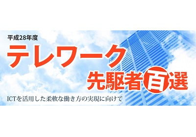 テレワークを積極的に活用している「テレワーク先駆者百選（総務大臣賞新設）」の応募開始（9/16まで）