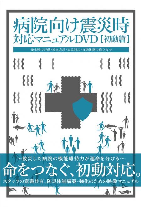 「病院向け震災時対応マニュアルDVD」発売開始—震災発生時病院スタッフの対応を映像でシミュレーション