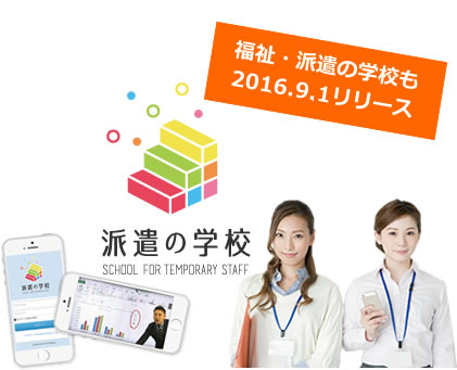 派遣法改正に対応！介護系派遣会社様向けeラーニングサービス「福祉・派遣の学校」をリリース。