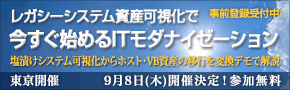 9月8日の「レガシーシステム資産可視化で今すぐ始めるITモダナイゼーション」セミナー開催迫る!