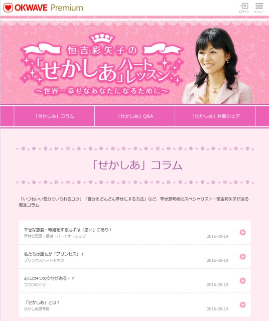 『恒吉彩矢子の「せかしあ」ハートレッスン』の提供を開始