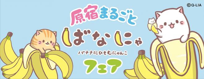 9/10日（土）～キデイランド原宿店で「原宿まるごとばなにゃフェア」開催！！ 