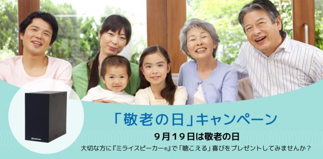 音のバリアフリーを実現する【ミライスピーカー®】敬老の日キャンペーンを開催します