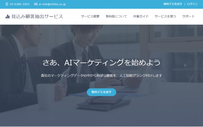 人工知能を使った「見込み顧客抽出サービス」を提供開始