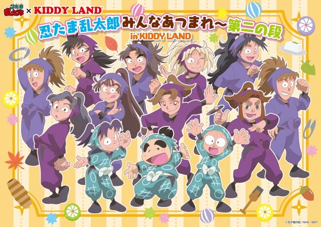 9/17（土）～キデイランドで「忍たま乱太郎　みんなあつまれ～第二の段in KIDDYLAND」開催