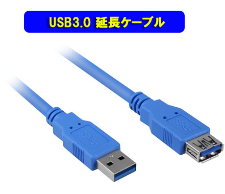 USB3.0 延長ケーブル 3M
