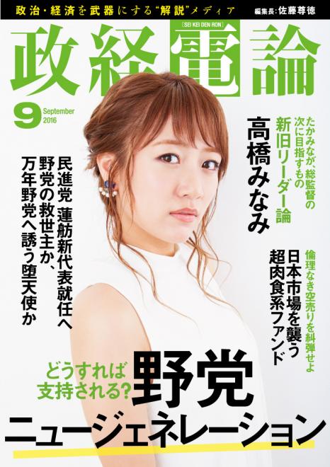 AKB48G初代総監督高橋みなみ登場 「政経電論」第18号公開～蓮舫議員の代表選直前インタビューも～