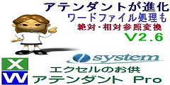 エクセルのお供　アテンダントPro 新版V2.6をリリース 絶対相対参照変換を追加