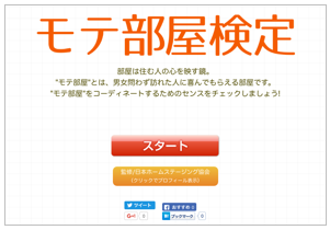 ホームステージングするとモテる！？ 日本ホームステージング協会監修の「モテ部屋検定」公開