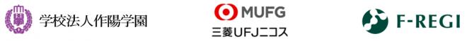 学校法人作陽学園は「 F-REGI 寄付支払い 」を導入し、インターネットでの寄付金募集を開始